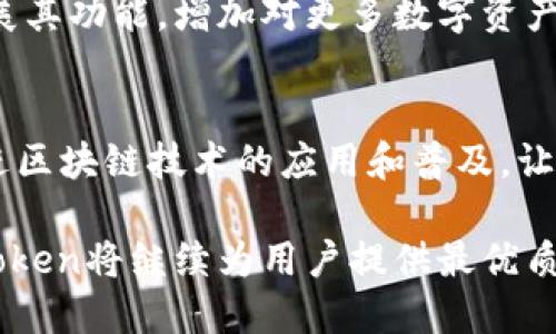 imToken钱包是什么

imToken钱包是一款专注于数字货币管理的移动应用，旨在为用户提供安全、便捷的加密货币存储和交易体验。作为中国最受欢迎的数字钱包之一，imToken不仅仅是一个简单的钱包，更是一个综合性的区块链生态系统。它支持多种数字资产的存储与交易，致力于为用户提供安全、便捷的服务。

### 主要功能

数字货币存储
imToken支持多个主流数字货币的存储，包括比特币（BTC）、以太坊（ETH）、USDT等。用户可以轻松地在应用中管理自己的资产，随时查看账户余额，交易历史等信息。其钱包采用了非托管形式，私钥掌握在用户自己手中，大大提高了资产的安全性。

一键交易
用户可以通过imToken钱包直接参与多种数字货币的交易，不需要去集中交易所。这种点对点的交易方式，不仅提高了交易的速度，而且也避免了部分中央化交易所的安全隐患。用户只需选择想要交易的币种，并输入数量，即可完成交易，整个过程流畅而直观。

DApp浏览器
imToken钱包内置了DApp浏览器，支持多种去中心化应用的访问。用户不仅可以进行资产管理，还能参与各种基于区块链的项目，如去中心化金融（DeFi）、非同质化代币（NFT）等。这个功能使得imToken不仅仅是一个钱包，更是用户与区块链世界链接的桥梁，鼓励用户探索更多的可能性。

### 安全性

私钥管理
imToken采取了一系列安全措施来保障用户的资产安全。钱包的私钥由用户自己掌控，并且有多个备份选项，如助记词、密码保护等。即使是在网络环境不佳的情况下，用户也能随时随地访问和管理自己的资产。

多重签名与冷存储
为了进一步提高安全性，imToken支持多重签名功能及冷存储选项，用户可以选择将大额资产放在冷钱包中，这样即使在线钱包遭到攻击，用户的资产也不会受到影响。

### 用户体验

界面友好
imToken的界面设计非常人性化，用户可以很方便地找到所需的功能。而且，应用的操作流程，即使是区块链新手也能够快速上手，充分感受到数字货币管理的乐趣。

客户支持
imToken提供多种形式的客户支持，包括在线帮助中心、社区问答和用户反馈通道。无论用户在使用过程中遇到什么问题，都可以得到及时的回应和解决方案，提升了整体的用户体验。

### 文化关联性

助力去中心化
在全球范围内，去中心化的理念正逐渐成为一种新趋势。imToken积极推动这一理念，通过提供安全、便捷的数字资产管理工具，帮助更多的人理解和参与到区块链的革命中来。它不仅仅是技术的应用，更是一种文化的传播，让用户在使用的同时，也能感受到区块链改变世界的力量。

教育与普及
imToken并没有停留在钱包功能的实现上，还努力去普及区块链知识和相关技术。通过推出各种线下活动、线上课程等方式，imToken帮助用户深入理解数字货币和区块链的运作原理，让每一个用户都能成为这个新时代的参与者。

### 未来展望

不断创新
imToken凭借其丰富的功能和良好的用户体验，赢得了广大用户的信赖。未来，imToken计划在进一步加强安全性的基础上，继续扩展其功能，增加对更多数字资产的支持，同时用户体验，让更多人能够轻松进入这一崭新的数字世界。

生态构建
imToken还计划与更多的区块链项目进行合作，构建一个更加完善的数字资产生态系统。这将不仅有利于用户的资产管理，更能促进区块链技术的应用和普及，让数字货币更好地服务于人类社会的各个领域。

总结而言，imToken钱包并不仅仅是一款数字货币管理工具，它背后承载的是一个新兴的文化和理念。通过不断创新、不断迭代，imToken将继续为用户提供最优质的服务，帮助他们迈入一个去中心化的未来。