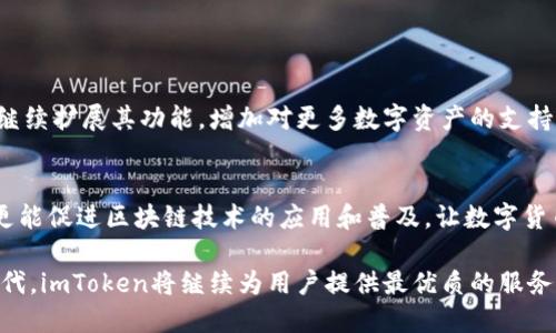 imToken钱包是什么

imToken钱包是一款专注于数字货币管理的移动应用，旨在为用户提供安全、便捷的加密货币存储和交易体验。作为中国最受欢迎的数字钱包之一，imToken不仅仅是一个简单的钱包，更是一个综合性的区块链生态系统。它支持多种数字资产的存储与交易，致力于为用户提供安全、便捷的服务。

### 主要功能

数字货币存储
imToken支持多个主流数字货币的存储，包括比特币（BTC）、以太坊（ETH）、USDT等。用户可以轻松地在应用中管理自己的资产，随时查看账户余额，交易历史等信息。其钱包采用了非托管形式，私钥掌握在用户自己手中，大大提高了资产的安全性。

一键交易
用户可以通过imToken钱包直接参与多种数字货币的交易，不需要去集中交易所。这种点对点的交易方式，不仅提高了交易的速度，而且也避免了部分中央化交易所的安全隐患。用户只需选择想要交易的币种，并输入数量，即可完成交易，整个过程流畅而直观。

DApp浏览器
imToken钱包内置了DApp浏览器，支持多种去中心化应用的访问。用户不仅可以进行资产管理，还能参与各种基于区块链的项目，如去中心化金融（DeFi）、非同质化代币（NFT）等。这个功能使得imToken不仅仅是一个钱包，更是用户与区块链世界链接的桥梁，鼓励用户探索更多的可能性。

### 安全性

私钥管理
imToken采取了一系列安全措施来保障用户的资产安全。钱包的私钥由用户自己掌控，并且有多个备份选项，如助记词、密码保护等。即使是在网络环境不佳的情况下，用户也能随时随地访问和管理自己的资产。

多重签名与冷存储
为了进一步提高安全性，imToken支持多重签名功能及冷存储选项，用户可以选择将大额资产放在冷钱包中，这样即使在线钱包遭到攻击，用户的资产也不会受到影响。

### 用户体验

界面友好
imToken的界面设计非常人性化，用户可以很方便地找到所需的功能。而且，应用的操作流程，即使是区块链新手也能够快速上手，充分感受到数字货币管理的乐趣。

客户支持
imToken提供多种形式的客户支持，包括在线帮助中心、社区问答和用户反馈通道。无论用户在使用过程中遇到什么问题，都可以得到及时的回应和解决方案，提升了整体的用户体验。

### 文化关联性

助力去中心化
在全球范围内，去中心化的理念正逐渐成为一种新趋势。imToken积极推动这一理念，通过提供安全、便捷的数字资产管理工具，帮助更多的人理解和参与到区块链的革命中来。它不仅仅是技术的应用，更是一种文化的传播，让用户在使用的同时，也能感受到区块链改变世界的力量。

教育与普及
imToken并没有停留在钱包功能的实现上，还努力去普及区块链知识和相关技术。通过推出各种线下活动、线上课程等方式，imToken帮助用户深入理解数字货币和区块链的运作原理，让每一个用户都能成为这个新时代的参与者。

### 未来展望

不断创新
imToken凭借其丰富的功能和良好的用户体验，赢得了广大用户的信赖。未来，imToken计划在进一步加强安全性的基础上，继续扩展其功能，增加对更多数字资产的支持，同时用户体验，让更多人能够轻松进入这一崭新的数字世界。

生态构建
imToken还计划与更多的区块链项目进行合作，构建一个更加完善的数字资产生态系统。这将不仅有利于用户的资产管理，更能促进区块链技术的应用和普及，让数字货币更好地服务于人类社会的各个领域。

总结而言，imToken钱包并不仅仅是一款数字货币管理工具，它背后承载的是一个新兴的文化和理念。通过不断创新、不断迭代，imToken将继续为用户提供最优质的服务，帮助他们迈入一个去中心化的未来。