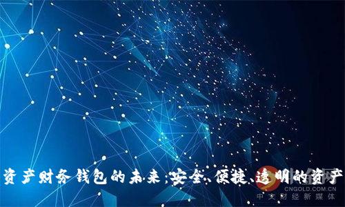 探索数字资产财务钱包的未来：安全、便捷、透明的资产管理之路
