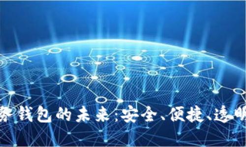 探索数字资产财务钱包的未来：安全、便捷、透明的资产管理之路