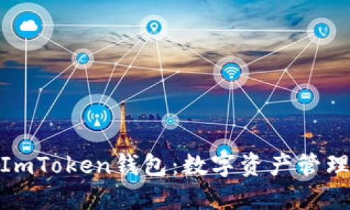 安全可靠的ImToken钱包：数字资产管理的理想选择