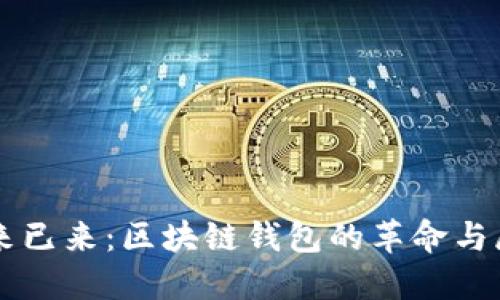 未来已来：区块链钱包的革命与展望