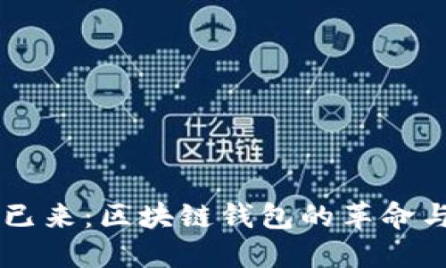 未来已来：区块链钱包的革命与展望