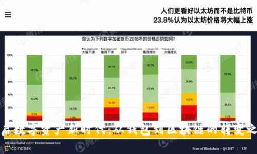 开启数字资产新时代：从钱包到区块链的转变之旅