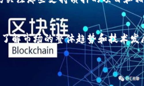 ImToken作为一款流行的数字钱包，主要用于存储、管理和交易加密货币，但它的功能及使用方式值得深入讨论。对于“能否将imToken当作挖矿钱包”的问题，下面将详细解析其相关功能和适用性。

什么是imToken钱包？
imToken是一款基于区块链技术的数字资产钱包，用户可以在其中安全地存储、管理多种加密货币，主要包括以太坊及其代币（ERC-20）。该钱包提供了一系列功能，如交易、资产管理、DApp浏览等，同时具备较高的安全性和用户友好性。

了解挖矿的基本概念
挖矿通常指的是通过计算机解决复杂数学问题，从而验证和确认区块链上的交易。这一过程不仅能确保网络的安全性，还能让参与者获得新的加密货币作为奖励。挖矿通常分为两种主要方式：工作量证明（Proof of Work）和权益证明（Proof of Stake）。在工作量证明的机制下，矿工们在竞争中进行矿机的算力比拼；而在权益证明机制下，用户需要在网络中锁定一定数量的币来参与验证。

imToken钱包的角色
imToken钱包本身并不直接提供挖矿的功能。它主要是一个存储和管理加密货币的工具，并不具备进行算力竞争或区块验证的机制。然而，用户可以通过imToken来参与一些基于权益证明的项目，这里的“参与”可能指的是质押（Staking）。

如何通过imToken参与挖矿（质押）？
在某些支持权益证明的区块链网络中，用户可以利用imToken进行质押。在这种情况下，用户将一定数量的代币锁定在网络中，而获得的回报相当于挖矿收益。在imToken中，质押的过程通常如下：
ul
    li首先，需确保你的imToken中拥有支持质押的加密资产，如某些以太坊相关的代币。/li
    li进入imToken钱包，选择需要参与质押的资产。/li
    li找到“质押”功能，按照提示进行操作，锁定一定数量的代币。/li
    li等待网络确认，开始获取质押奖励。/li
/ul

imToken的优势与不足
使用imToken进行质押和参与挖矿的过程中，其优势和不足都是需要考虑的：

h4优势：/h4
ul
    listrong用户友好：/strongimToken提供的操作界面，即使是初学者也能轻松上手。/li
    listrong安全性高：/strongimToken采用多重签名及私钥离线存储等技术，保障用户资产的安全。/li
    listrong多链支持：/strongimToken支持多种区块链资产的管理，用户可以在同一个钱包中处理不同的数字资产。/li
/ul

h4不足：/h4
ul
    listrong不支持工作量证明挖矿：/strongimToken不具备挖矿的算力功能，因此用户无法通过工作量证明的方式获取收益。/li
    listrong依赖于网络稳定性：/strong质押过程依赖于区块链网络的稳定性和发展，如果网络出现问题，可能会影响用户的收益。/li
/ul

总结
总的来说，imToken可以在一定程度上参与加密货币的质押，从而获得收益，但对于传统意义上的挖矿，它并不适合。因此，如果你希望通过imToken参与到区块链项目的生态中，不妨关注那些支持质押的项目和相关策略，合理配置资产，提升收益。

未来展望
随着区块链技术的不断发展，未来可能会有更多的功能被引入到像imToken这样的数字钱包中。作为用户，可以持续关注imToken的更新和社区动态，寻找参与新项目的机会。同时，了解市场的整体趋势和技术发展，将帮助我们作出更好的投资决策。

这样，你就可以有一个对imToken及其挖矿功能的全面了解，同时也为进一步的探索奠定了基础！