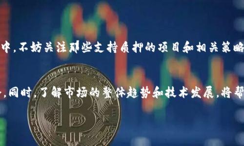 ImToken作为一款流行的数字钱包，主要用于存储、管理和交易加密货币，但它的功能及使用方式值得深入讨论。对于“能否将imToken当作挖矿钱包”的问题，下面将详细解析其相关功能和适用性。

什么是imToken钱包？
imToken是一款基于区块链技术的数字资产钱包，用户可以在其中安全地存储、管理多种加密货币，主要包括以太坊及其代币（ERC-20）。该钱包提供了一系列功能，如交易、资产管理、DApp浏览等，同时具备较高的安全性和用户友好性。

了解挖矿的基本概念
挖矿通常指的是通过计算机解决复杂数学问题，从而验证和确认区块链上的交易。这一过程不仅能确保网络的安全性，还能让参与者获得新的加密货币作为奖励。挖矿通常分为两种主要方式：工作量证明（Proof of Work）和权益证明（Proof of Stake）。在工作量证明的机制下，矿工们在竞争中进行矿机的算力比拼；而在权益证明机制下，用户需要在网络中锁定一定数量的币来参与验证。

imToken钱包的角色
imToken钱包本身并不直接提供挖矿的功能。它主要是一个存储和管理加密货币的工具，并不具备进行算力竞争或区块验证的机制。然而，用户可以通过imToken来参与一些基于权益证明的项目，这里的“参与”可能指的是质押（Staking）。

如何通过imToken参与挖矿（质押）？
在某些支持权益证明的区块链网络中，用户可以利用imToken进行质押。在这种情况下，用户将一定数量的代币锁定在网络中，而获得的回报相当于挖矿收益。在imToken中，质押的过程通常如下：
ul
    li首先，需确保你的imToken中拥有支持质押的加密资产，如某些以太坊相关的代币。/li
    li进入imToken钱包，选择需要参与质押的资产。/li
    li找到“质押”功能，按照提示进行操作，锁定一定数量的代币。/li
    li等待网络确认，开始获取质押奖励。/li
/ul

imToken的优势与不足
使用imToken进行质押和参与挖矿的过程中，其优势和不足都是需要考虑的：

h4优势：/h4
ul
    listrong用户友好：/strongimToken提供的操作界面，即使是初学者也能轻松上手。/li
    listrong安全性高：/strongimToken采用多重签名及私钥离线存储等技术，保障用户资产的安全。/li
    listrong多链支持：/strongimToken支持多种区块链资产的管理，用户可以在同一个钱包中处理不同的数字资产。/li
/ul

h4不足：/h4
ul
    listrong不支持工作量证明挖矿：/strongimToken不具备挖矿的算力功能，因此用户无法通过工作量证明的方式获取收益。/li
    listrong依赖于网络稳定性：/strong质押过程依赖于区块链网络的稳定性和发展，如果网络出现问题，可能会影响用户的收益。/li
/ul

总结
总的来说，imToken可以在一定程度上参与加密货币的质押，从而获得收益，但对于传统意义上的挖矿，它并不适合。因此，如果你希望通过imToken参与到区块链项目的生态中，不妨关注那些支持质押的项目和相关策略，合理配置资产，提升收益。

未来展望
随着区块链技术的不断发展，未来可能会有更多的功能被引入到像imToken这样的数字钱包中。作为用户，可以持续关注imToken的更新和社区动态，寻找参与新项目的机会。同时，了解市场的整体趋势和技术发展，将帮助我们作出更好的投资决策。

这样，你就可以有一个对imToken及其挖矿功能的全面了解，同时也为进一步的探索奠定了基础！