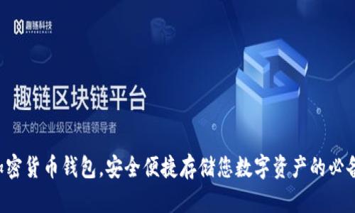掌握加密货币钱包，安全便捷存储您数字资产的必备指南！