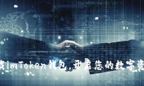 立即下载imToken钱包，开启您的数字资产之旅！