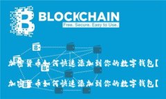 加密货币如何快速添加到