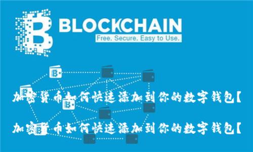 加密货币如何快速添加到你的数字钱包？

加密货币如何快速添加到你的数字钱包？