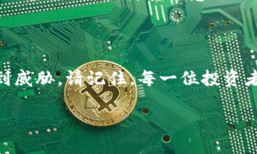 如何查看比特派钱包的登录设备：您的数字资产安全把关者

在当今数字化时代，安全性已成为每一位虚拟货币投资者的首要考虑。比特派钱包作为一个流行的数字货币钱包，不仅提供便捷的交易，还强化了安全性保障。为了确保您的二级市场交易与资产安全，查看登录设备无疑是一个重要环节。这里，我们将详细介绍如何查看比特派钱包的登录设备，保障您的数字资产安全。

第一步：打开比特派钱包应用

首先，您需要在手机或平板电脑上打开比特派钱包应用。进入应用后，确保您在安全的网络环境下操作，如家庭WiFi或信误的移动数据。尽量避免在公共WiFi网络下登录，以免潜在的网络攻击风险。

第二步：登录账户

在比特派钱包的主页面，您将看到“登录”或“进入钱包”的按钮。点击后，输入您的注册邮箱和密码。如果您开启了双重验证，按提示输入验证码。切记，保护好您的登录凭据是确保帐户安全的第一步。

第三步：查看设置选项

成功登录后，进入比特派钱包的主界面。在界面的右上角或底部，您通常能找到“设置”或“安全中心”的选项。点击进入，将出现一系列与帐户安全相关的选项和设置。

第四步：登录设备管理

在设置菜单中，寻找“设备管理”或“登录记录”的选项。此处将列出所有曾经登录过您帐户的设备，包括手机型号、操作系统版本、登录时间等信息。这样您便能清楚哪些设备访问了您的钱包。

第五步：定期检查与管理设备

建议您定期查看此登录设备列表，尤其是如果您发现异常登录行为。在此页面，如果发现任何不认识的设备，您可以迅速采取行动，比如修改密码或绑定新的双重验证工具以加强安全性。

第六步：安全措施提升

在查看和管理您的设备后，不妨考虑进一步提升账本的安全性。例如，设置复杂的密码、开启生物识别登录（如指纹或面部识别）等，都是增强安全性的有效方法。同时，定期更新您的钱包应用到最新版本，以便及时获得更新与安全补丁。

第七步：密码与备份备份

我们常说，安全的数字资产需要一个安全的密码。确保您的密码包含字母、数字与特殊字符，避免使用简单或易猜的密码。同时，不要忘记定期备份您的钱包，您可以通过导出私钥或助记词来进行保存，切记保存在安全的地方。

第八步：学习与提升安全意识

数字货币市场瞬息万变，新的安全威胁层出不穷。因此，您需要持续学习保护自己资产的知识。参与在线讨论，阅读最新的安全文章，或与其他投资者互动，都是提升自身安全意识的好方法。

结语：守护数字资产的初心

比特派钱包为用户提供了便捷的使用体验，但安全性依然是重中之重。通过上述的方法，您可以有效查看与管理您的登录设备，保障您的数字资产不受到威胁。请记住，每一位投资者都有责任为自己的虚拟资产把关，心中永远保持警惕。在这个快速变化的数字世界中，保持安全意识和良好的操作习惯将是您守护财富的最佳利器。  

如何查看比特派钱包的登录设备：您的数字资产安全把关者