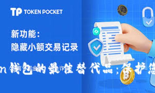 探索imToken钱包的最佳替代品：保护您的数字资产