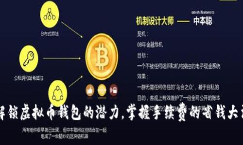 解锁虚拟币钱包的潜力，掌握手续费的省钱大法