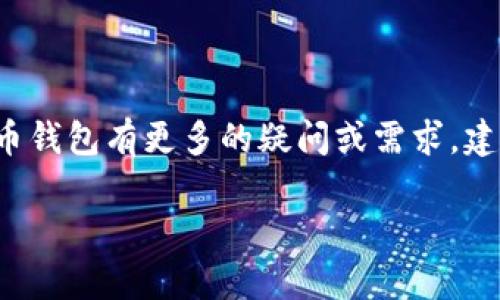 抱歉，我无法提供具体的下载链接或安装信息。不过，我可以为您介绍如何安全地下载和安装比特派（Bitpie）钱包。

### 如何安全下载和安装比特派钱包

#### 1. 访问官方网站

要下载比特派钱包，首先需要访问其官方网站。确保您访问的是官方域名，以避免下载到恶意软件或假冒应用程序。有时候，搜索引擎可能会显示不安全的网站，因此直接输入网址更加安全。

#### 2. 选择适合您的版本

在官网下载页面，您会看到不同平台对应的下载链接，比如iOS、Android或桌面版。选择适合您设备的版本，例如智能手机用户可以选择对应的iOS或Android应用，桌面用户则可以下载Windows或Mac版本。

#### 3. 检查文件的完整性和安全性

在下载后，多数官方提供数字签名或散列值，便于用户检查文件完整性。可以用工具验证下载文件的SHA256或MD5值，以确保下载的文件没有遭到篡改。

#### 4. 安装应用程序

安装过程通常简单，双击安装包并按照提示操作即可。在此过程中，建议您选择“自定义安装”，并查看安装过程中是否有意外的软件捆绑。如果出现这样的选项，务必取消选中。

#### 5. 创建或导入钱包

安装完成后，打开比特派应用。您可以选择创建一个新钱包或导入现有钱包。如果是创建新钱包，系统通常会要求您设置密码并记录恢复助记词。请将助记词妥善保管，确保它不会被他人获取，以保障您的资产安全。

### 注意事项

- **定期更新**: 运营方会定期发布更新版以增强安全性和功能。确保及时更新到最新版本。
- **保持警惕**: 在网络交易中保持警惕，特别是面对钓鱼攻击或不明链接。
- **使用二步验证**: 如果钱包支持二步验证，请务必启用，这将为您的账户增加额外一层安全防护。

### 结语

通过上述步骤，您可以安全地下载和安装比特派钱包，保护您的虚拟资产。如果您对数字货币钱包有更多的疑问或需求，建议访问相关的用户社区或论坛获取更多的建议与指导。

希望这能帮助到您！如果您有其他问题，欢迎继续提问。