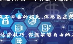   轻松掌握imToken钱包互转