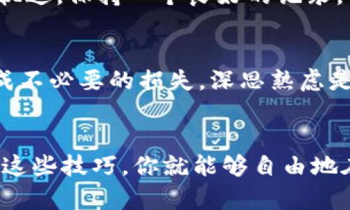   轻松掌握imToken钱包互转技巧，开启数字资产自由之旅 / 

 guanjianci imToken, 数字资产, 钱包互转 /guanjianci 

引言：数字世界的桥梁
在当今这个数字化迅速发展的时代，我们的资产不仅限于物理形态。数字货币如同晨雾中的老桥，连接着传统金融和未来经济的河流。而imToken钱包就如同这座桥的一部分，让我们可以便捷、快速地管理和转移这些数字资产。无论你是新手还是资深玩家，了解如何在imToken钱包间进行高效的互转，都是自由掌控数字财富的第一步。

imToken钱包概况：数字钱包的翅膀
imToken不仅仅是一个储存虚拟货币的工具，更是开启区块链世界大门的一把钥匙。它支持多种数字资产的管理，包括以太坊、比特币等主流币种，加上用户友好的界面设计，使得每一位用户都能轻松上手。例如，仿佛在宽广的草原上驾驶一辆高性能的跑车，既能尽享速度的快感，又能感受到一路风光的美好。

互相转账的必要性：数字生活的日常
在朋友间分享数字资产，或是向其他用户付款，都是我们日常数字生活的重要组成部分。想象一下，在繁忙的商业街上，你用手机轻松支付，或者在朋友聚会中，迅速往来转账，让彼此的交易更加顺畅，无缝连接。这就是数字钱包的魅力所在，带来的是方便、高效和安全。

步骤一：获取imToken钱包
首先，你需要在手机的应用商店中下载imToken钱包。只需简简单单几步，就如同在清晨的第一缕阳光下，打开一扇新世界的窗户。安装完成后，根据提示创建或导入钱包。务必妥善保管你的助记词和私钥，这就像珍视一张通往私人花园的入场券，遗失了就可能再也无法进入那片独特的天地。

步骤二：添加数字资产
钱包创建成功后，接下来你需要为钱包充值。无论是通过购买、交易或者转入，你都可沿着自己的财富之路，把更多的资产引入这片领域。你可以通过交易所购买数字资产，然后转入到你的imToken钱包中。想象一下，像是在农场中播种，浇灌着每一颗希望的种子，等待着未来的丰收。

步骤三：进行互转操作
当你的imToken钱包中已经拥有了一定额度的数字资产时，你便可以开始互相转账。在主界面选择“转账”功能，输入对方的地址和转账金额。这个过程如同在市集上选好心仪的商品，然后毫不犹豫地付账。确保每一个细节都无可挑剔，核对地址，确认金额，接下来轻轻点击“发送”便可以了。转账完成后，你会收到相应的确认，仿佛在耳边听到微风轻拂，带来了愉悦的音符。

步骤四：确认交易记录
每当完成一次转账，你的交易记录也会如同时间的步伐，缀满在钱包的历史中。你可以在交易记录页面查看每一次的转账，俨然像一位时光的鉴赏家，回顾着每一笔交易的轨迹。保持一个良好的记录，不仅有助于你更好地管理资产，也使得你在需要时能够快速寻找过去的交易信息。

安全提示：守住数字财富的城堡
在进行任何转账时，安全性始终是重中之重。保护你的助记词和私钥，如同守卫自己的城堡，不让外人侵扰。在转账前，请务必确认对方地址的正确性，避免因输入错误而造成不必要的损失。深思熟虑是成功转账的基础，它确保你的每一步都稳健而坚定。

总结：掌握数字资产转账，畅享未来
通过以上步骤，你便可以轻松完成imToken钱包之间的互相转账。这个过程不仅仅是资产的移动，更是意识的觉醒，如同一场自我的旅程。数字资产的社区在不断壮大，掌握这些技巧，你就能够自由地在其中徜徉，开启属于自己的财富之路。不论是在晨曦微露的咖啡馆中，还是在宁静的夜晚，你都能通过imToken钱包，随时随地，畅享数字生活的无穷魅力。