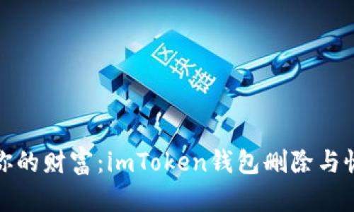 轻松掌控你的财富：imToken钱包删除与恢复全攻略