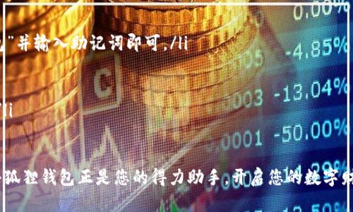: 小狐狸钱包：轻松驾驭数字资产的秘密武器
数字钱包, 虚拟货币, 区块链/guanjianci

引言
在数字时代的浪潮中，如何有效存储和管理我们的数字资产成为了每个人都必须面对的问题。而小狐狸钱包（MetaMask）作为一款流行的数字钱包应用，凭借其简单易用的界面和强大的功能，迅速在区块链世界中占据了一席之地。在这篇文章中，我们将深入探讨小狐狸钱包的使用方法、优势以及如何通过它实现更自由的数字资产管理。

小狐狸钱包的基本概念
想象一下，晨雾中的老桥，连接着现实社会与虚拟世界，数字资产在这座桥上如行云流水般穿梭。而小狐狸钱包恰恰是这座桥的守护者，它让用户能够安全地存储、发送和接收以太币及各种基于以太坊的代币。
小狐狸钱包不仅是一款简单的数字货币存储工具，更是一个连接不同去中心化应用（DApps）的入口，让用户的数字生活更加丰富多彩。

下载和安装小狐狸钱包
第一步，打开您的浏览器，访问小狐狸钱包的官方网站。在这里，您会发现一种热情洋溢的用户体验设计，仿佛置身于轻松愉快的数字世界。点击“下载”，选择适合您浏览器的扩展程序，然后轻松按照提示进行安装。
安装完成后，您会看到小狐狸钱包的图标，仿佛点亮了一个崭新的世界，等待您去探索。

创建或导入钱包
有了小狐狸钱包，您可以选择创建一个全新的数字钱包，也可以导入您已有的钱包。
若选择创建钱包，您将面对一个温暖而富有仪式感的过程：设置一个安全的密码并牢记。同时，系统会赠送您一组助记词，这是一把开启您数字财富的钥匙。请务必将这组助记词安全保存，不要轻易透露给他人。
如果您已经拥有别的平台钱包的助记词或私钥，可以选择导入。导入程序简单便捷，让您能迅速重返熟悉的数字资产世界。

如何使用小狐狸钱包进行交易
想象一下夜空中的繁星，每一颗星星都代表着一种可能。在小狐狸钱包的世界中，您便是那位操控星辰的导航者。如果您想向某个地址发送以太币或代币，只需点击钱包中的“发送”选项，输入对方的地址和金额，确认无误后便可以发起交易。
系统会显示交易的手续费（Gas费），如同在繁华街区的交易大厅中，您需支付一定的手续费以确保交易顺利进行。了解如何调整Gas费，能够帮助您在交易高峰期节省开支。

与去中心化应用的互动
在小狐狸钱包的世界中，DApps就像是五光十色的市场，提供各种精彩丰富的服务。从去中心化金融（DeFi）、游戏、NFT（非同质化代币）到社交网络，您都可以通过小狐狸钱包轻松接入。
例如，您可以通过连接小狐狸钱包与去中心化交易所（DEX）进行交易，无需中心化平台的干预。在这个过程中，请务必保持警惕，确保所连接的DApp是安全可信的。

安全性与隐私保护
在这个信息化泛滥的时代，隐私保护就像是一道坚固的城墙，保护着我们珍贵的财富。小狐狸钱包在安全性方面进行了多重防护，确保您的密钥及助记词不被外泄。同时，使用时请时刻保持警觉，不要轻易点击可疑链接，以免掉入陷阱。
定期备份您的钱包数据，仿佛是在为自己的财产筑牢一座避风港，确保万无一失。

总结与展望
无论您是数字货币的新手，还是经验丰富的老手，小狐狸钱包都能为您提供便捷的服务与无限的可能。通过小狐狸钱包，您可以像在一片繁星点点的夜空中，随意穿梭于不同的数字资产与去中心化应用之间，让您的每一次操作都成为掌握未来的机会。
在未来的数字生态中，小狐狸钱包将继续成为连接现实与虚拟的桥梁。在这座桥上，我们不仅仅是资产的管理者，更是这个新兴世界的探索者。因此，赶快走近小狐狸钱包，拥抱属于您的数字资产冒险吧！

附：常见问题解答
在使用小狐狸钱包的过程中，用户常常会遇到一些问题。以下是一些常见问题及其解答，帮助您更快地上手：
ul
listrong如何恢复丢失的钱包？/strong如果您丢失了钱包密码或无法访问钱包，您可以使用助记词进行恢复，只需在小狐狸钱包上选择“导入钱包”并输入助记词即可。/li
listrong如何提升交易速度？/strong您可以在发送交易时，适当提高Gas费，这能有效提升您的交易在区块链上的确认速度。/li
listrong小狐狸钱包支持哪些代币？/strong小狐狸钱包支持所有基于以太坊的ERC-20代币，以及NFT，您在使用前可以确认支持的代币列表。/li
listrong如何确保网络安全？/strong请务必在知名网络环境中使用小狐狸钱包，定期更换密码，并关注钱包的安全动态，确保您的数字资产安全。/li
/ul

通过这篇详细的介绍，我们希望您能掌握小狐狸钱包的使用技巧，踏上探索数字资产的旅程。在数字经济时代，自由与创造力需要技术的支持，而小狐狸钱包正是您的得力助手。开启您的数字财富之旅，未来的无限可能等待您的探索！