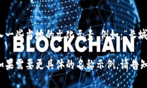 为您的区块链钱包选择一个适合且引人注目的名称非常重要。以下是一些关于如何命名区块链钱包的实用建议：

### 1. 确定主题
考虑您的钱包的主要特色或功能。例如，它是否更注重安全性、易用性或多功能性？根据这些特点来为钱包命名。

### 2. 创造性组合
尝试将与区块链或加密货币相关的词汇与其他词组合。例如，您可以用“链（Chain）”和“口袋（Pocket）”组合成“链口袋”。

### 3. 使用术语
可以使用加密货币和区块链领域的专业术语，增强名称的可信度。例如：“数字金库（Digital Vault）”或“加密之家（Crypto Haven）”。

### 4. 强调安全
如果您的钱包注重安全性，可以用词如“盾（Shield）”或“锁（Lock）”来表现。例如：“安全锁链（Secure Chain）”。

### 5. 考虑品牌形象
确保您选择的名称容易发音和记忆，也要确保它没有被其他品牌使用，以避免法律纠纷。

### 6. 文化关联
如果您想把钱包与特定文化或地区联系起来，可以考虑加入一些当地的文化元素。例如：“长城钱包（Great Wall Wallet）”可以为中国用户增加吸引力。

希望以上建议能帮助您找到一个理想的区块链钱包名称！如果需要更具体的名称示例，请告知。