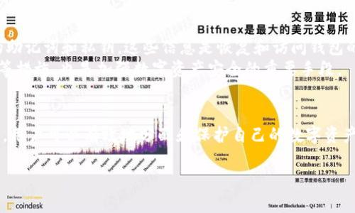 在讨论imToken钱包是否可以同时登陆多个账户之前，我们首先需要了解imToken钱包的基本功能和特点。

什么是imToken钱包？
imToken钱包是一款广受欢迎的数字资产管理工具，它不仅支持以太坊和ERC20代币，还逐渐扩展支持其他公链和资产。它为用户提供了安全存储、快速交易和资产管理的能力。用户通过imToken钱包可以方便地管理自己的数字资产，参与去中心化金融（DeFi），以及各种区块链应用。

是否支持多账户登录？
imToken钱包确实允许用户管理多个钱包账户，但它并不支持在同一个应用实例内同时登录多个账户。换句话说，用户可以创建和管理多个钱包，但每次只能在一个钱包内进行操作。当用户需要切换到不同的钱包账户时，需要手动退出当前账户并通过输入私钥或助记词等方式登录到另一个账户。

如何在imToken中管理多个钱包？
尽管imToken不能同时登录多个账户，但它提供了一种便捷的方式来管理多个钱包，用户可以通过以下步骤进行操作：
ol
listrong创建新的钱包：/strong在imToken中，用户可以轻松创建新的钱包账户。通过应用内的“钱包”选项，选择“创建钱包”，并按照指引生成新的助记词和私钥。/li
listrong导入已有的钱包：/strong如果用户已经有一个钱包，可以通过“导入钱包”功能，将其助记词或者私钥输入，以恢复访问。/li
listrong切换账户：/strong在主界面，用户可以通过点击当前钱包的名称，选择其它已经创建或导入的钱包进行切换。虽然不能同时登录，但这种切换方式是相对快速的。/li
/ol

安全性与隐私考虑
在使用imToken或任何数字钱包时，安全性是一个不容忽视的话题。虽然imToken钱包在用户体验上比较友好，但在管理多个账户时，用户需要更加小心地保管自己的助记词和私钥。这些信息是恢复和访问钱包的关键，丢失这些信息可能导致资产的永久损失。
在输入助记词或私钥时，用户应确保环境的安全，比如在私人空间操作，避免在公共WiFi下进行敏感操作。此外，安装最新版本的应用程序、开启双重验证、使用强密码等措施，也是加强数字资产安全的重要手段。

总结
imToken钱包虽然不支持同时登录多个账户，但它为用户提供了创建和管理多个钱包账户的便利。用户需要在需要切换账户时手动进行操作。通过合理管理多个钱包，用户可以有效地分配和保护自己的数字资产。同时，确保账户安全始终是使用数字货币时的重中之重。希望通过本文的介绍，能够帮助用户更好地理解imToken钱包的功能与操作，提高对数字资产的管理能力。 

如果你对imToken的使用有更多的问题，或者想了解更深入的内容，请随时提问！