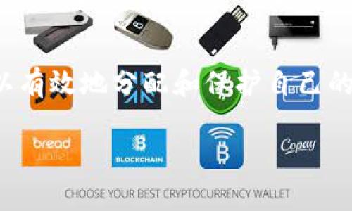 在讨论imToken钱包是否可以同时登陆多个账户之前，我们首先需要了解imToken钱包的基本功能和特点。

什么是imToken钱包？
imToken钱包是一款广受欢迎的数字资产管理工具，它不仅支持以太坊和ERC20代币，还逐渐扩展支持其他公链和资产。它为用户提供了安全存储、快速交易和资产管理的能力。用户通过imToken钱包可以方便地管理自己的数字资产，参与去中心化金融（DeFi），以及各种区块链应用。

是否支持多账户登录？
imToken钱包确实允许用户管理多个钱包账户，但它并不支持在同一个应用实例内同时登录多个账户。换句话说，用户可以创建和管理多个钱包，但每次只能在一个钱包内进行操作。当用户需要切换到不同的钱包账户时，需要手动退出当前账户并通过输入私钥或助记词等方式登录到另一个账户。

如何在imToken中管理多个钱包？
尽管imToken不能同时登录多个账户，但它提供了一种便捷的方式来管理多个钱包，用户可以通过以下步骤进行操作：
ol
listrong创建新的钱包：/strong在imToken中，用户可以轻松创建新的钱包账户。通过应用内的“钱包”选项，选择“创建钱包”，并按照指引生成新的助记词和私钥。/li
listrong导入已有的钱包：/strong如果用户已经有一个钱包，可以通过“导入钱包”功能，将其助记词或者私钥输入，以恢复访问。/li
listrong切换账户：/strong在主界面，用户可以通过点击当前钱包的名称，选择其它已经创建或导入的钱包进行切换。虽然不能同时登录，但这种切换方式是相对快速的。/li
/ol

安全性与隐私考虑
在使用imToken或任何数字钱包时，安全性是一个不容忽视的话题。虽然imToken钱包在用户体验上比较友好，但在管理多个账户时，用户需要更加小心地保管自己的助记词和私钥。这些信息是恢复和访问钱包的关键，丢失这些信息可能导致资产的永久损失。
在输入助记词或私钥时，用户应确保环境的安全，比如在私人空间操作，避免在公共WiFi下进行敏感操作。此外，安装最新版本的应用程序、开启双重验证、使用强密码等措施，也是加强数字资产安全的重要手段。

总结
imToken钱包虽然不支持同时登录多个账户，但它为用户提供了创建和管理多个钱包账户的便利。用户需要在需要切换账户时手动进行操作。通过合理管理多个钱包，用户可以有效地分配和保护自己的数字资产。同时，确保账户安全始终是使用数字货币时的重中之重。希望通过本文的介绍，能够帮助用户更好地理解imToken钱包的功能与操作，提高对数字资产的管理能力。 

如果你对imToken的使用有更多的问题，或者想了解更深入的内容，请随时提问！