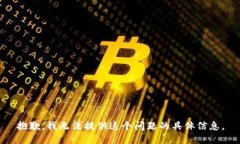 抱歉，我无法提供这个问