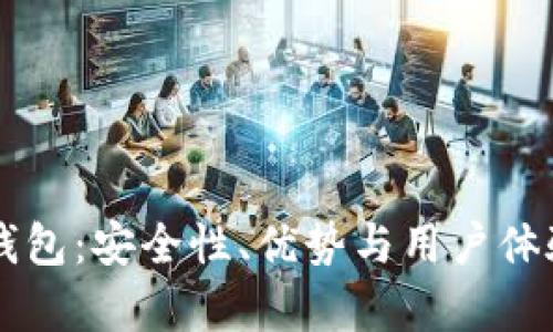 揭秘Cobo钱包：安全性、优势与用户体验全面分析