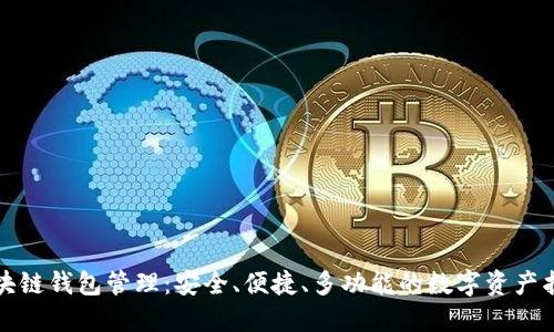 掌握区块链钱包管理：安全、便捷、多功能的数字资产护航之道