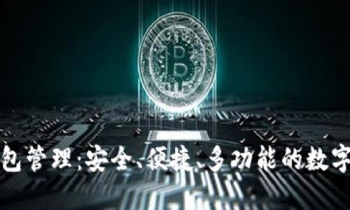 掌握区块链钱包管理：安全、便捷、多功能的数字资产护航之道