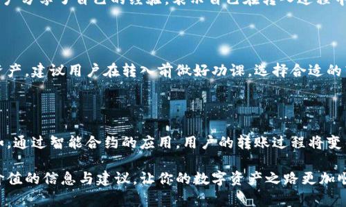 在讨论imToken钱包的转入额度之前，我们需要先了解一些关于数字货币钱包和区块链转账的一般知识。imToken作为一款流行的数字资产管理工具，不仅支持多种数字货币的存储与管理，还提供了去中心化交易、资产管理等多种功能。在使用imToken钱包时，用户常常会考虑到转入金额的限制以及相关的手续费。

imToken钱包的基本概念

imToken钱包是一个数字资产管理工具，用户可以通过它安全地存储、管理和交易各种类型的加密货币。它的用户界面友好，功能全面，支持Ethereum、Bitcoin等多个链上的代币。想象一下，在一个便捷的小工具中，你可以随时查看你的资产情况，控制你的数字财富。

转入额度的相关政策

在讨论imToken的转入限制之前，我们需要明确的是，转入的金额通常与区块链网络的规则有关。例如，在以太坊网络上转账时，转入的最小金额并不由钱包本身设定，而是由网络的手续费和最低转账金额决定。通常情况下，转账的最低金额会受到网络拥堵情况的影响。

网络手续费与限额的关系

转入一笔数字货币时，用户需要支付相应的网络手续费。这就像你在繁忙的城市公路上开车，拥堵时需要更多的油费才能顺利到达目的地。因此，当你转入少量的数字货币时，如果手续费过高，可能会造成实际到账的价值大打折扣。

如何判断转入的最小金额

在使用imToken钱包进行转入时，你可以通过以下几个步骤来判断合理的转入金额：

ul
    li首先，检查当前网络的拥堵情况，可以在许多区块链分析网站上找到这些信息。/li
    li其次，参考当前的网络手续费。如果手续费相对较高，建议转入的金额应该适当增加，以便覆盖手续费，对你的资产不会造成较大影响。/li
    li最后，考虑到未来的使用需求，比如是否准备进行交易或投资，这样可以决定选择多大的金额进行转入。/li
/ul

用户反馈与转入体验

用户的反馈是了解imToken钱包转入体验的重要依据。很多用户表示，钱包的界面直观、操作简单，但在转入大额资金时，确实需要谨慎选择转入的金额。有的用户分享了自己的经验，表示自己在转入过程中遇到了手续费过高的问题，这使得他们在转账小额资金时感到无奈。而对于大额资金的转入，他们建议最好在网络较为畅通之时进行，以避免产生额外的费用。

总结与建议

总的来说，在使用imToken钱包进行转入时，虽然没有明确的最低转入额度，但用户应考虑到网络的手续费和实时的拥堵情况。为了更有效地管理自己的数字资产，建议用户在转入前做好功课，选择合适的转入时机与金额。此外，良好的转入体验也涉及到对未来的规划，与其关注只是一笔交易，不如从长远的资产管理角度出发，做出明智的决策。

未来展望

随着区块链技术的不断发展，imToken钱包等数字资产管理工具的功能也将更加丰富。未来，用户在转入数字货币时的体验可能会因为技术的进步而不断。比如，通过智能合约的应用，用户的转账过程将变得更加高效安全。同时，钱包开发者们也可能会推出更多的便捷功能，让用户可以更加轻松地管理自己的数字资产。

在探索数字货币世界的旅程中，懂得如何合理转入、管理自己的资产，将是每个用户迈向成功的重要一步。希望这篇文章能为你在使用imToken钱包时提供有价值的信息与建议，让你的数字资产之路更加顺畅。