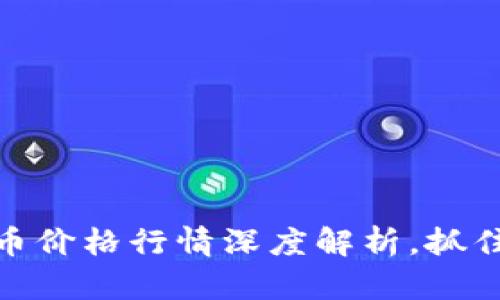 今日莱特币价格行情深度解析，抓住投资机会
