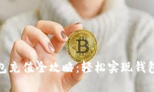 OKPay钱包充值全攻略：轻松实现钱包资金自由
