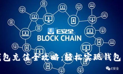 OKPay钱包充值全攻略：轻松实现钱包资金自由