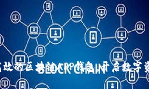 打造安全高效的区块链APP钱包，开启数字资产新世界！