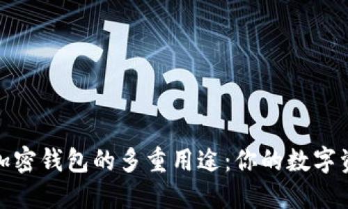 探索大陆加密钱包的多重用途：你的数字资产护航者