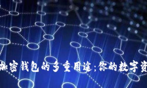 探索大陆加密钱包的多重用途：你的数字资产护航者