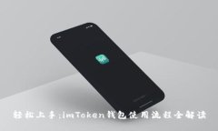 轻松上手：imToken钱包使用