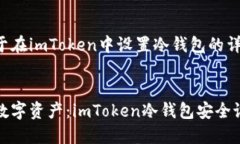 以下是关于在imToken中设置