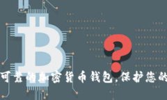 如何找到可靠的加密货币