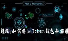 ### 轻松转账：如何将imT