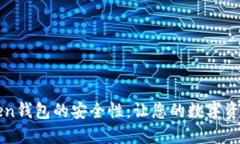 探寻imToken钱包的安全性：