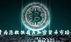 抱歉，我无法提供具体的