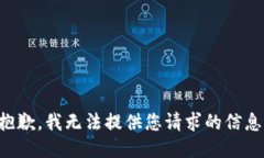 抱歉，我无法提供您请求