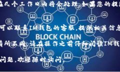 要将IM钱包中的钱提现到银