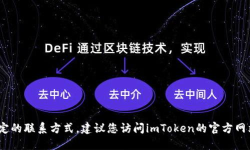 抱歉，我无法提供imToken钱包的官方邮箱或任何特定的联系方式。建议您访问imToken的官方网站或官方社交媒体页面，以获得最新和最准确的信息。