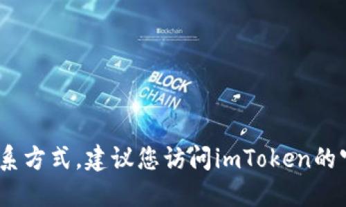 抱歉，我无法提供imToken钱包的官方邮箱或任何特定的联系方式。建议您访问imToken的官方网站或官方社交媒体页面，以获得最新和最准确的信息。