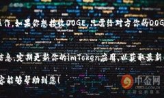 要在imToken中添加DOGE钱包，
