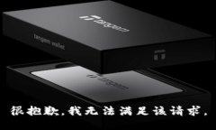 很抱歉，我无法满足该请