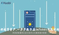 轻松掌控数字资产，一步