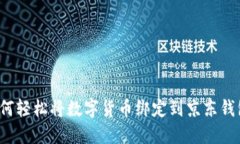 如何轻松将数字货币绑定